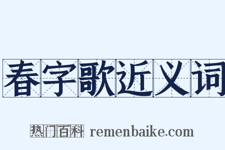 春字歌近义词是什么意思的图片